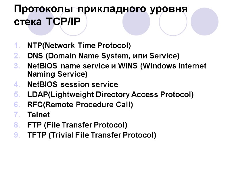 Протоколы прикладного уровня стека TCP/IP NTP(Network Time Protocol) DNS (Domain Name System, или Протоколы прикладного уровня стека TCP/IP NTP(Network Time Protocol) DNS (Domain Name System, или